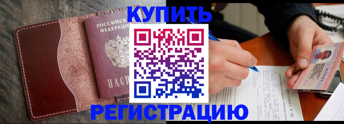 прописка штамп в Хотьково